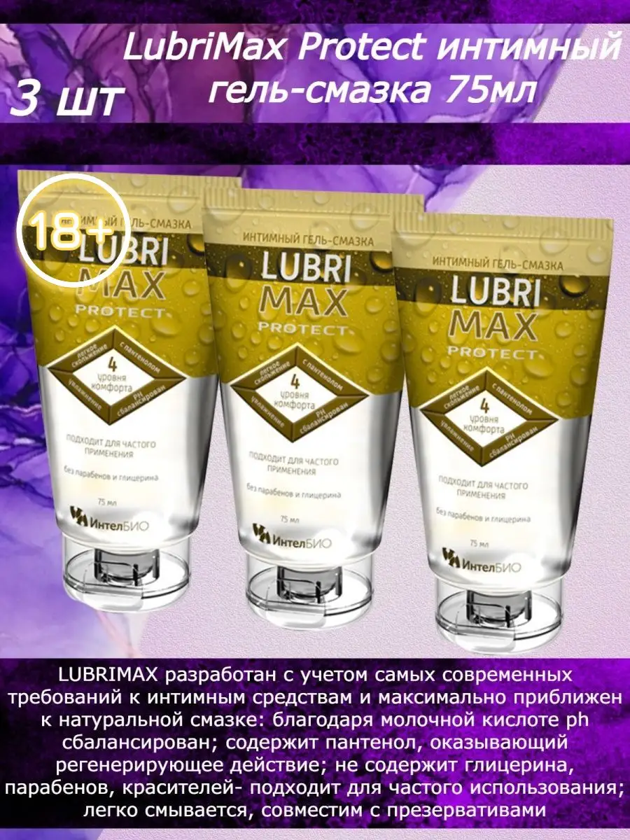 Protect гель-смазка интимная 75 мл Lubrimax 131767368 купить за 1 228 ₽ в  интернет-магазине Wildberries