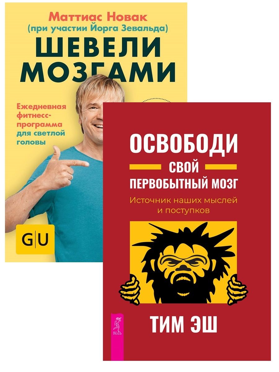 Первобытный мозг. Шевели мозгами. Примитивный мозг. Пошевелим мозгами. Шевели мозгами Рязань.