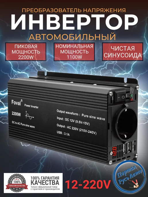 Foval Преобразователь напряжения 2200Вт 220В Чистый синус, 2200 Вт