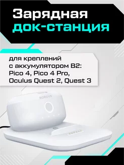 Док-станция с аккумулятором B2 (Quest 2 3 Pico 4) BoboVR 131780500 купить за 3 426 ₽ в интернет-магазине Wildberries