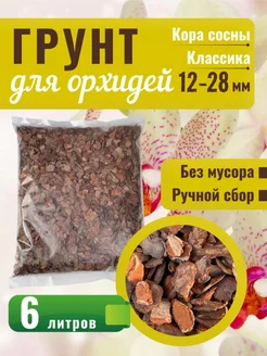 Грунт для орхидей сосновая кора 12-28 мм 6 л Orchidom 131782615 купить за 322 ₽ в интернет-магазине Wildberries