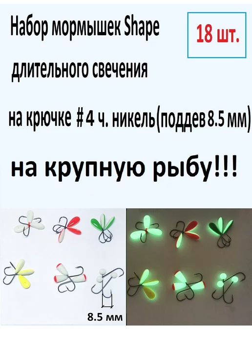 Форма-Свет Набор мормышек Shape, кр. № 4, поддев 8.5 мм, зеленый