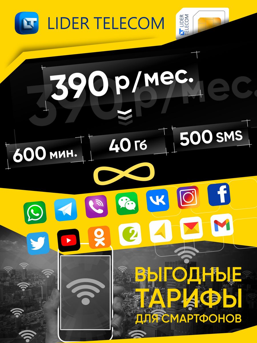 Сим карта для смартфона и планшета LIDER TELECOM 131797649 купить в  интернет-магазине Wildberries