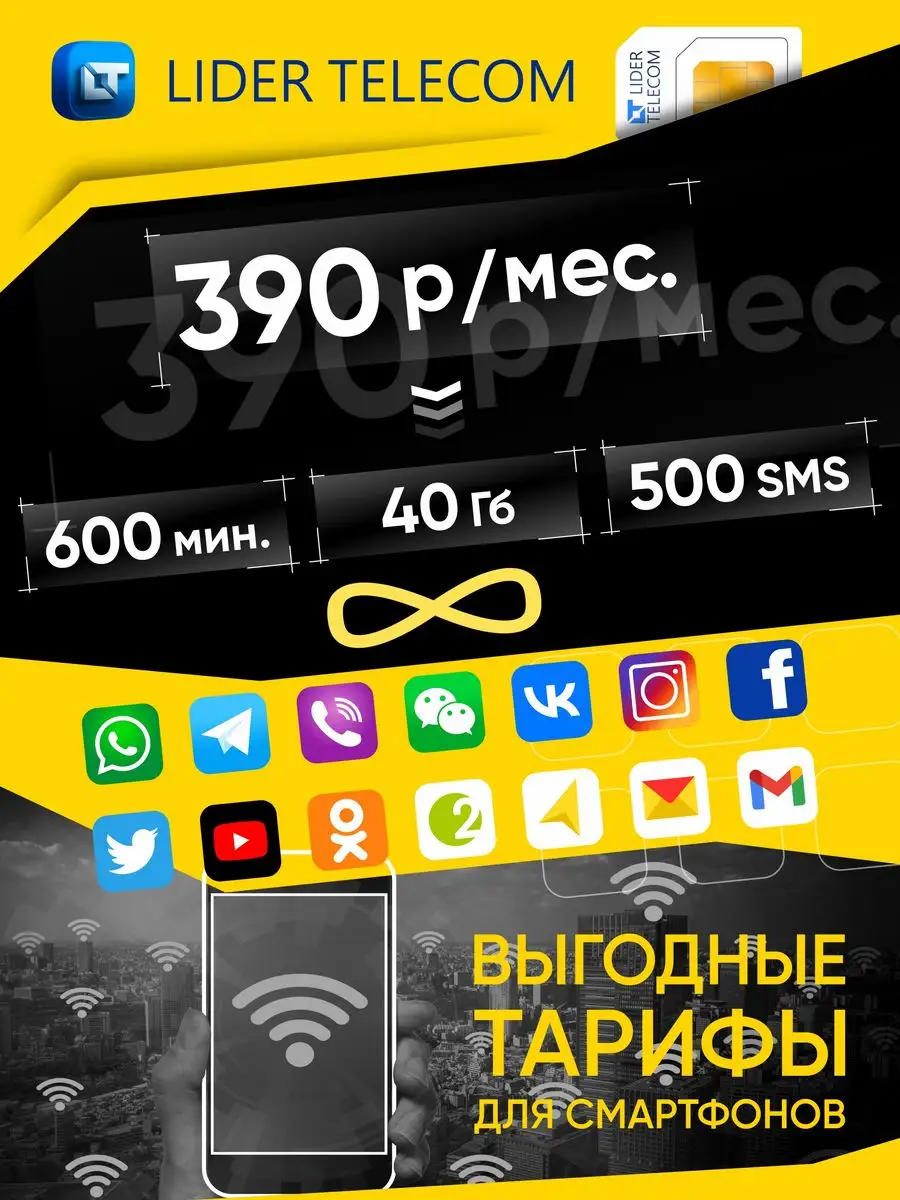 Сим карта для смартфона и планшета LIDER TELECOM 131797649 купить в  интернет-магазине Wildberries