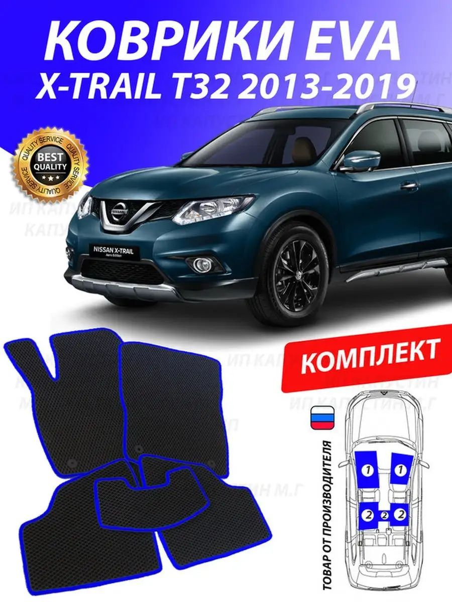 Коврики Ниссан Х Трейл Т32 Nissan Trail GOOD DEAL STORE 131801379 купить за  2 153 ₽ в интернет-магазине Wildberries