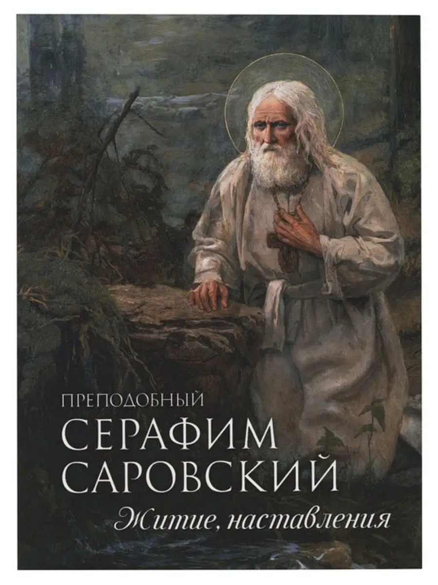 Преподобный Серафим Саровский. Житие, наставления