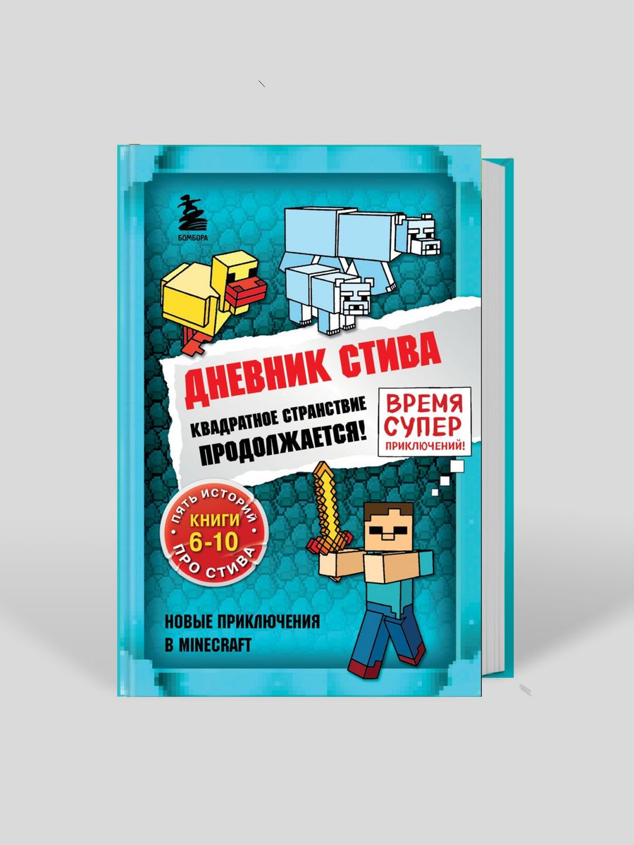 Дневник стива 10. Книга дневник Стива. Включи дневник Стива книги 6 10. Дневник Стива сборник 6-10. Книга дневник Стива все части.