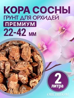 Грунт для орхидей крупных премиум 22-42 мм 2 л Orchidom 131804641 купить за 354 ₽ в интернет-магазине Wildberries