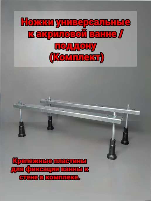 РИФ Ножки для ванны поддона универсальные, вариант