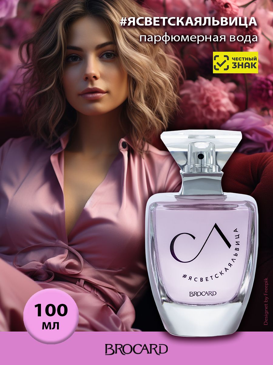 БРОКАР Парфюмерная вода Я Светская Львица жен. 100 мл edp BROCARD 131814208  купить за 738 ₽ в интернет-магазине Wildberries