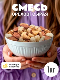 Ореховая смесь сырая 1кг Nuts4U 131814598 купить за 1 116 ₽ в интернет-магазине Wildberries