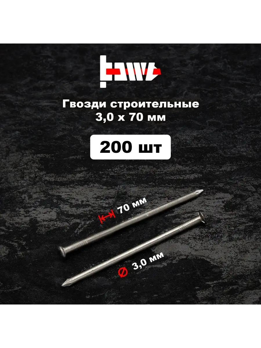 Гвозди строительные 3,0х70 мм 200 шт