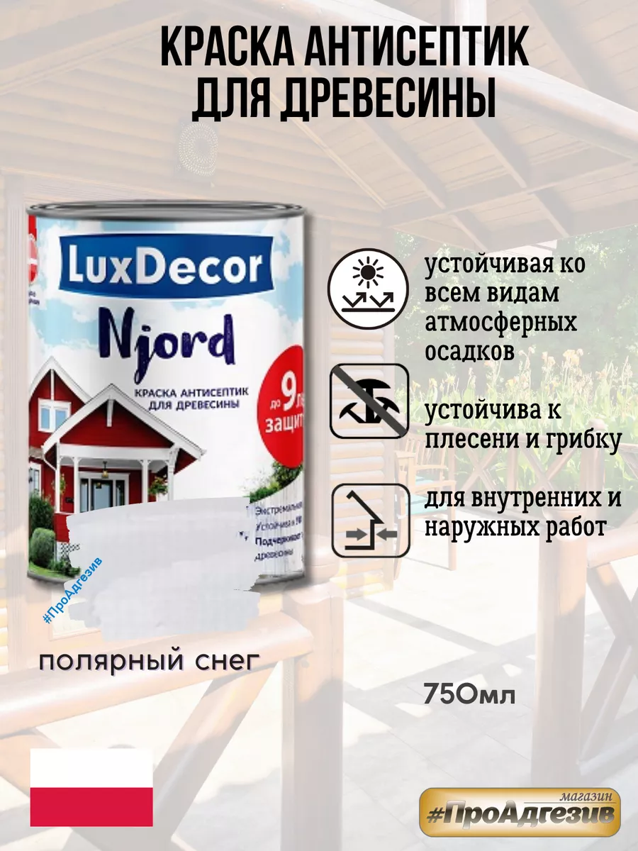 Белая краска для дерева Njord 0,75л полярный снег LuxDecor(ЛКМ) 131822518  купить за 998 ₽ в интернет-магазине Wildberries