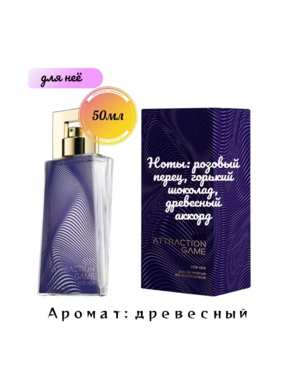 Духи Attraction Game для неё 50 AVON 131823238 купить за 1 388 ₽ в  интернет-магазине Wildberries