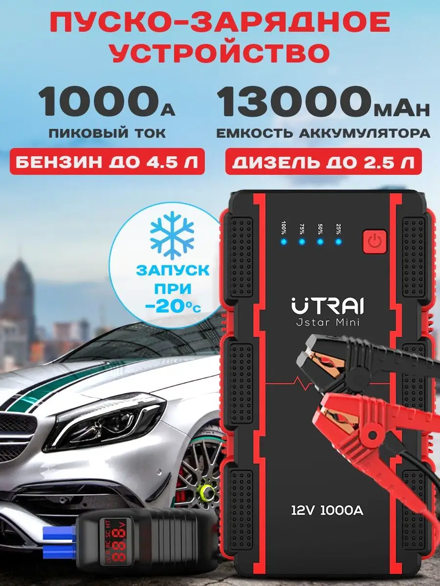 Пусковое зарядное устройство для автомобиля UTRAI 131829075 купить в  интернет-магазине Wildberries