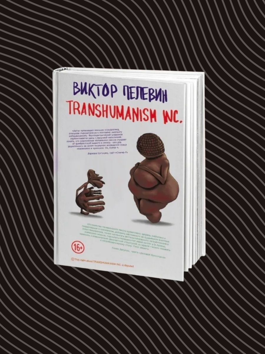 Трансгуманизм Пелевин. Трансгуманизм Пелевин аудиокнига. Трансгуманизм книга.