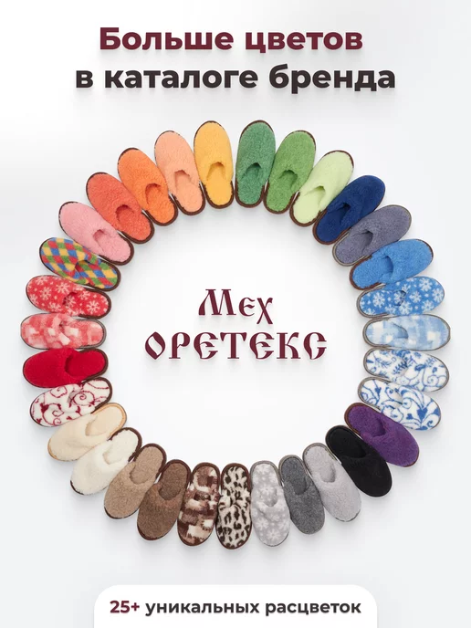Мех ОРЕТЕКС Тапочки домашние меховые, вариант, фото 7