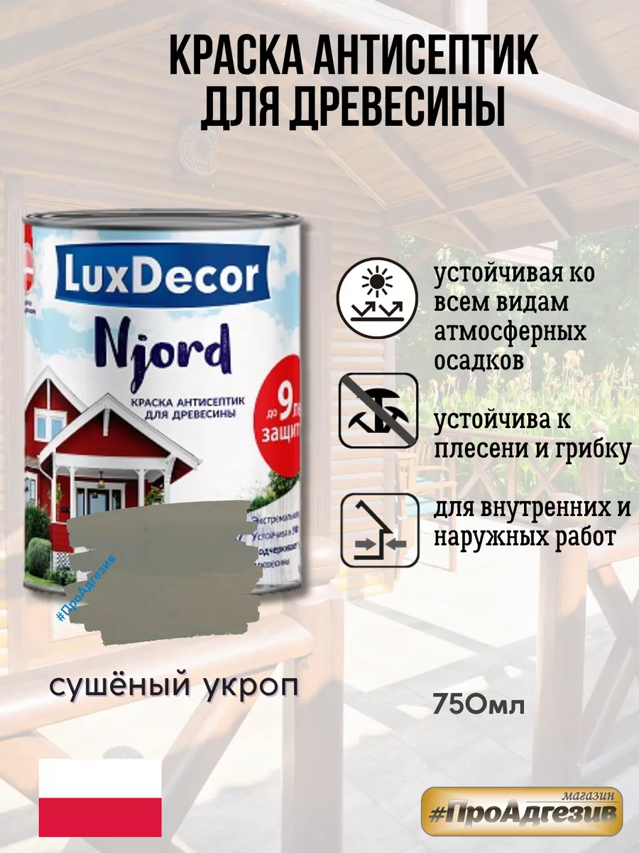 Краска для дерева Njord 0,75 сушеный укроп LuxDecor(ЛКМ) 131843945 купить в  интернет-магазине Wildberries