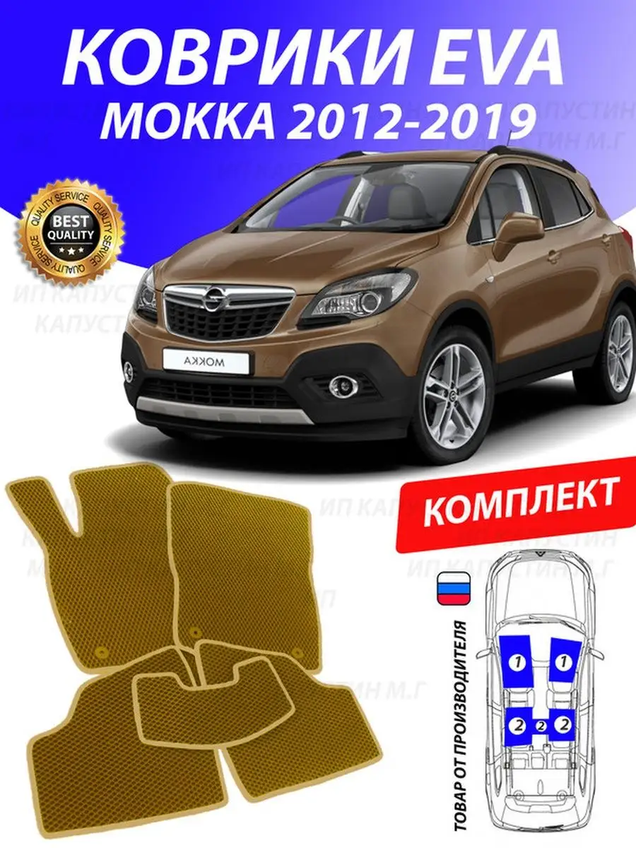 Коврики Опель Мокка Opel Mokka Мока Moka GOOD DEAL STORE 131865769 купить в  интернет-магазине Wildberries