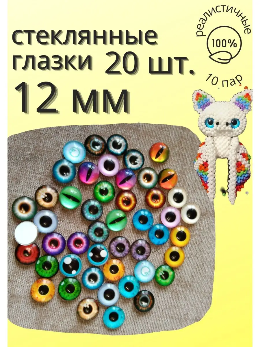 Стеклянные глаза для игрушек S13 (Тедди, валяные и лепные).