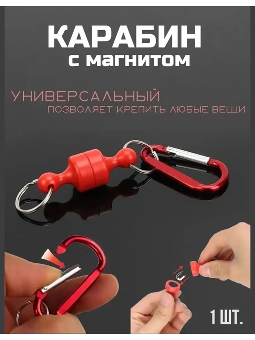 Карабин для рыбалки для поплавков и кормушек Магнитный карабин-держатель для рыбалки и туризма, красный