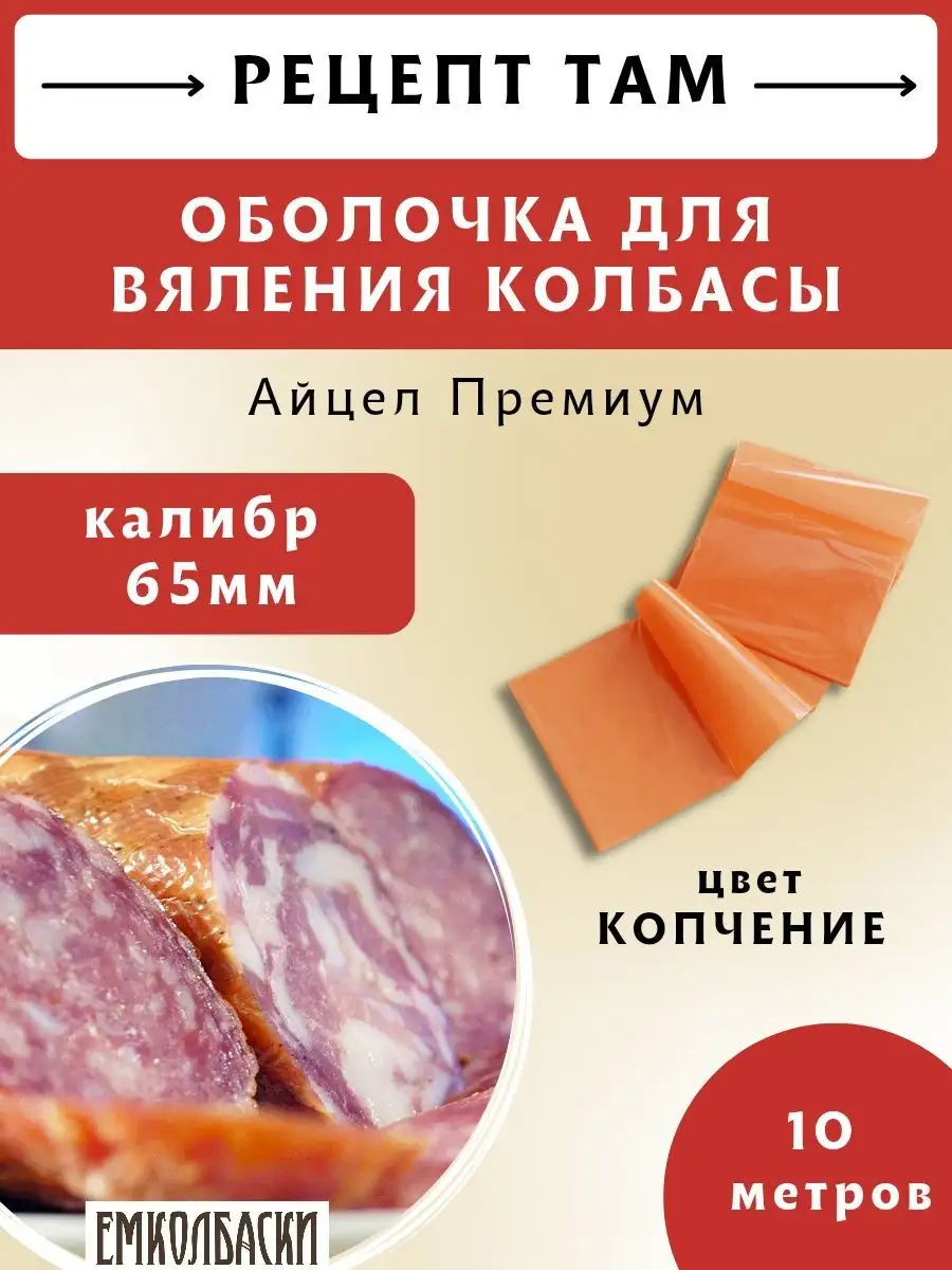 Оболочка для вяления колбас АЙЦЕЛ Премиум, копчение 65мм 10м ЕмКолбаски  131869623 купить за 665 ₽ в интернет-магазине Wildberries