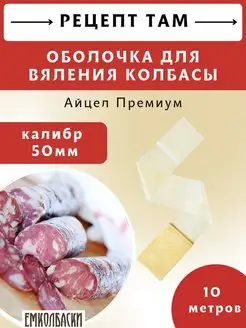 Оболочка для вяления колбас АЙЦЕЛ Премиум 50 мм 10 м ЕмКолбаски 131869625 купить за 725 ₽ в интернет-магазине Wildberries