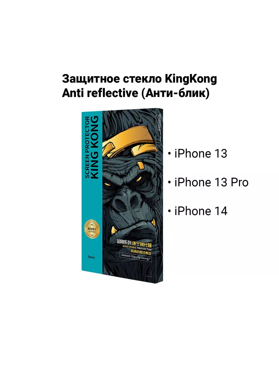 BENKS Стекло Антиблик King Kong iPhone 14 iPhone 13 iPhone 13 Pro