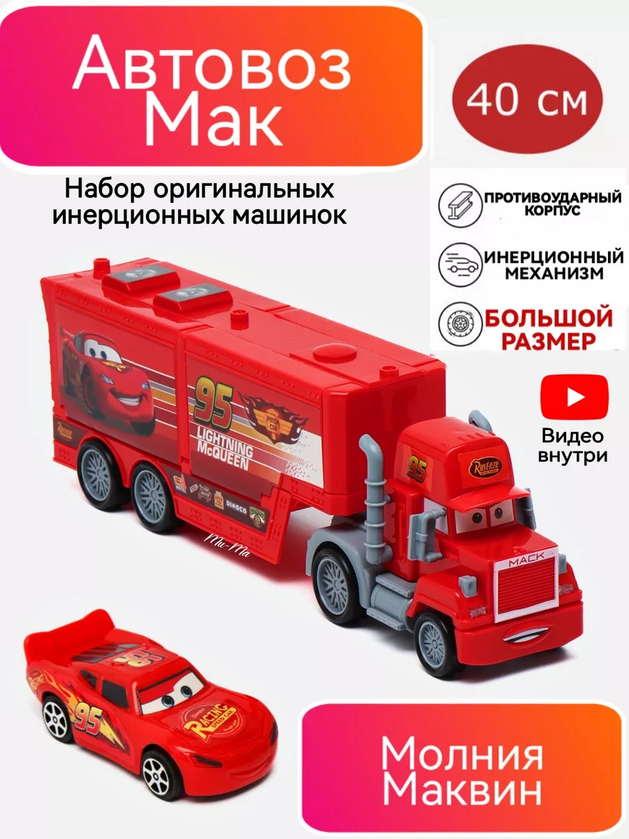 Автовоз Мак Молния Маквин оригинальные машинки Тачки 3 Бип - Бип 131874107  купить за 792 ₽ в интернет-магазине Wildberries