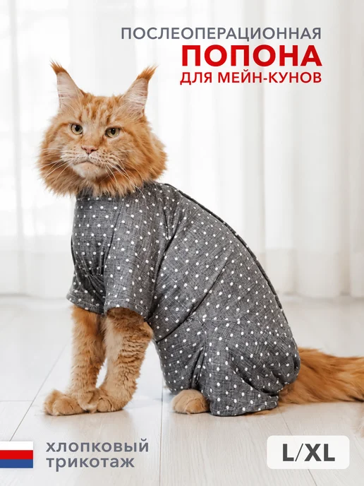 МУРЛЭНД Попона для кошек послеоперационная, мейн-кун, белый
