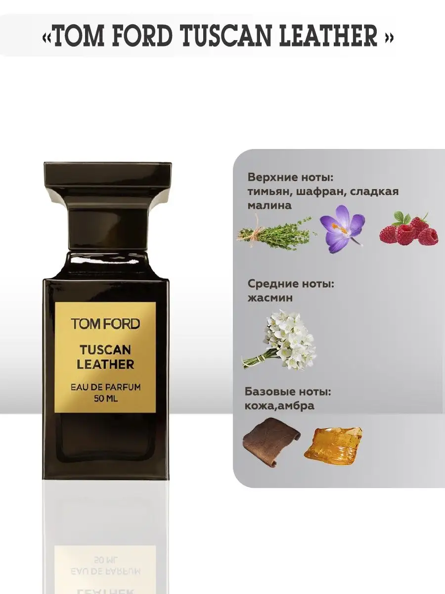 Том Форд Тосканская Кожа Tuscan Leather TATA PARFUM 131875912 купить за 105  ₽ в интернет-магазине Wildberries