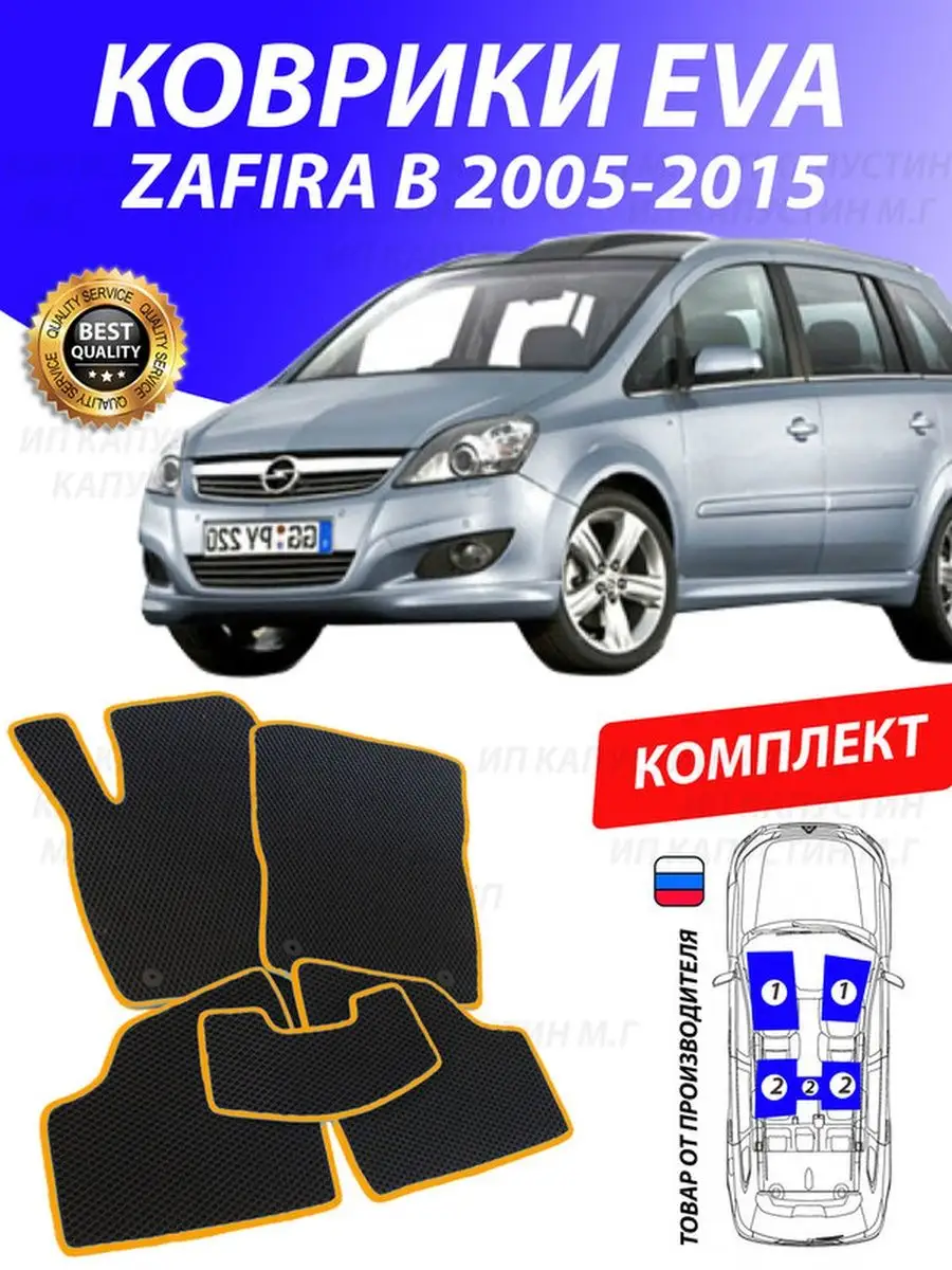 Коврики Опель Зафира Б Opel Zafira B 2 GOOD DEAL STORE 131878657 купить за  2 102 ₽ в интернет-магазине Wildberries