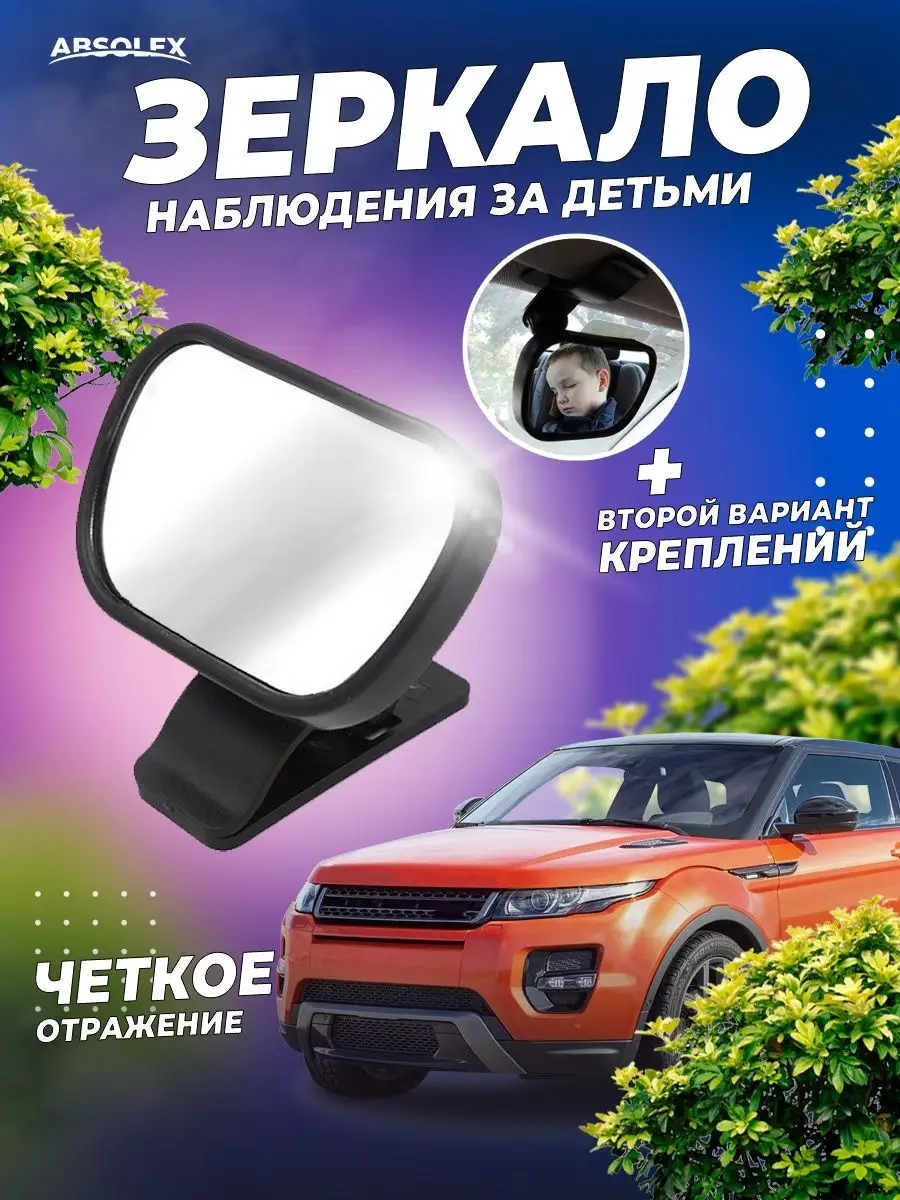 Зеркало для наблюдения за ребенком