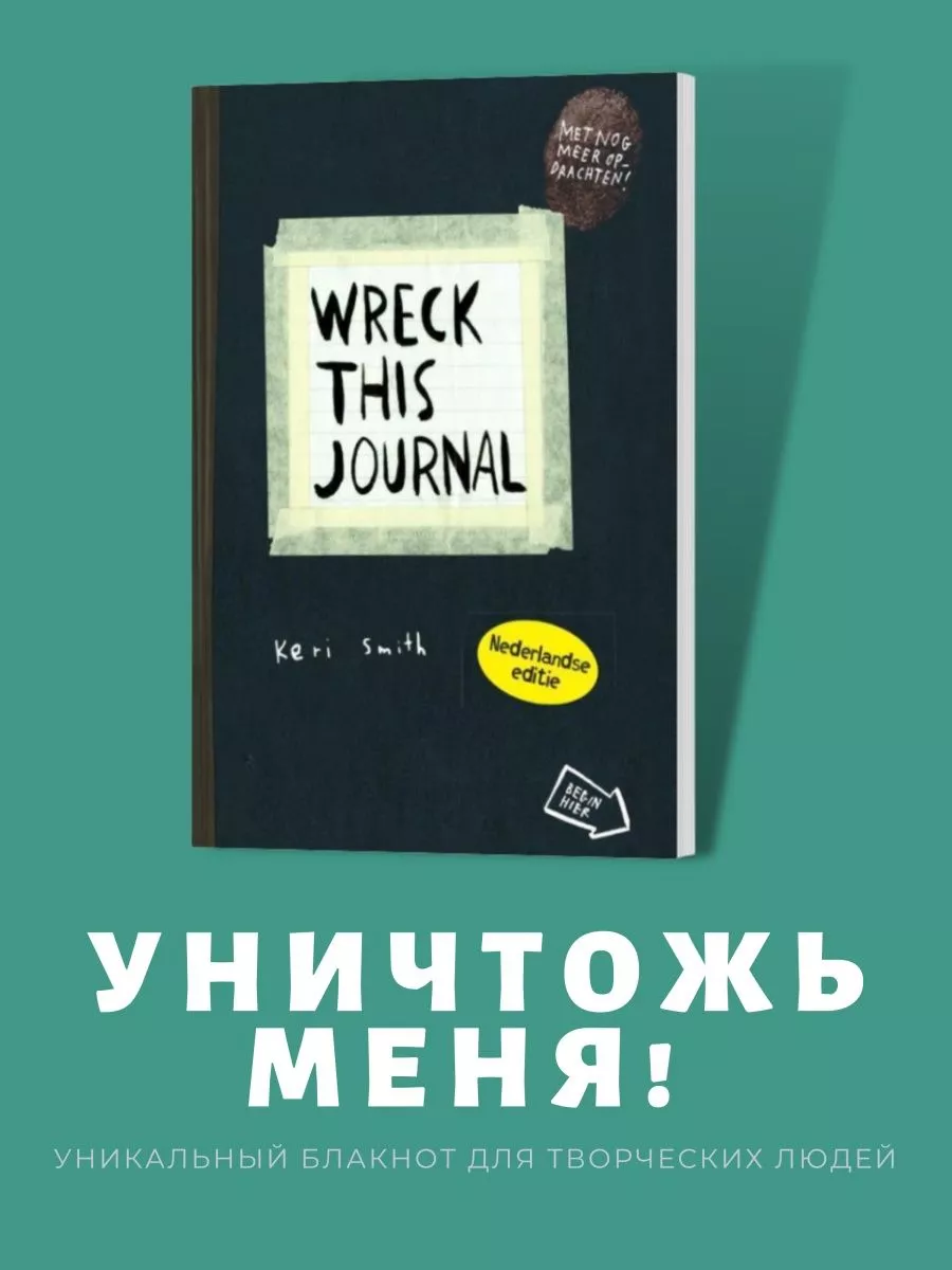 Уничтожь меня! Уникальный блокнот для творческих людей - teaside.ru: Смит Кери: Книги