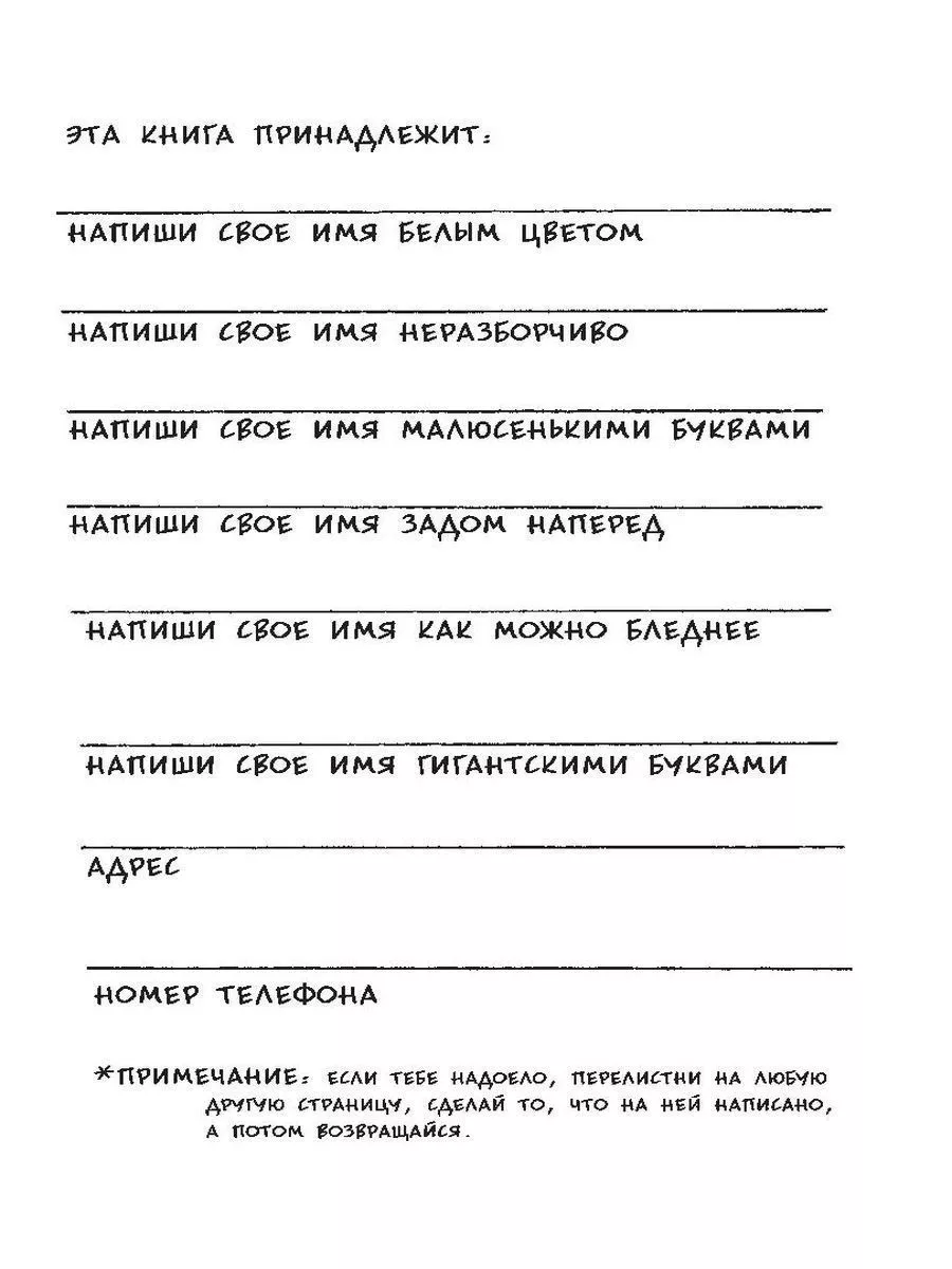 Уничтожь меня! Уникальный блокнот для творческих людей. Эксмо 131891245  купить в интернет-магазине Wildberries