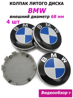 Заглушки диска колпачок БМВ BMW 131891722 купить за 418 ₽ в интернет-магазине Wildberries