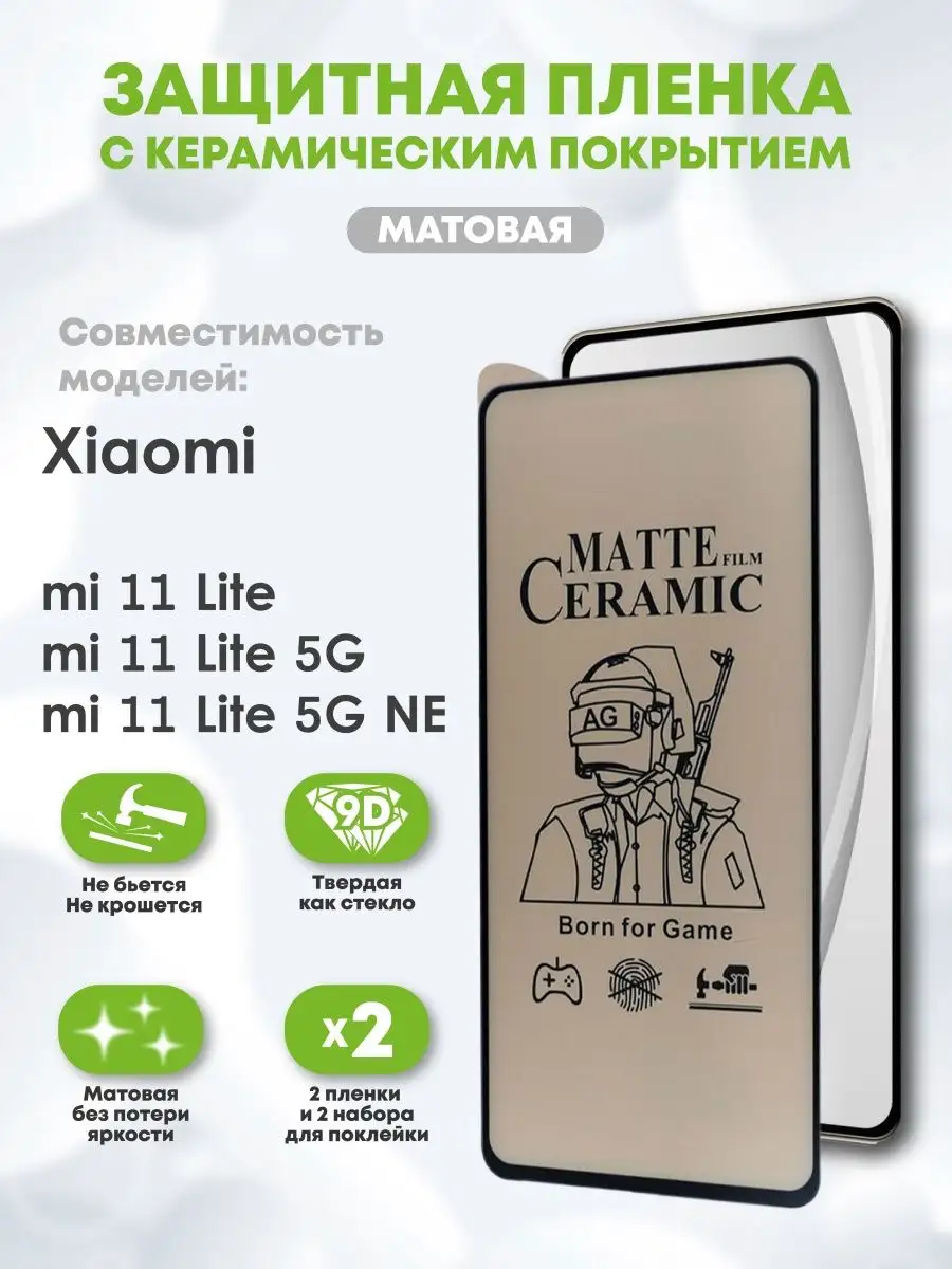 Керамическая пленка на Mi 11 Lite mi 11 лайт 5G NE матовая Casing-Soft  131909142 купить за 247 ₽ в интернет-магазине Wildberries