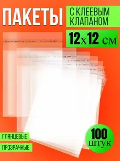 Упаковочные пакеты с клеевым клапаном 12х12 см Пакетик Pro 131936847 купить за 226 ₽ в интернет-магазине Wildberries