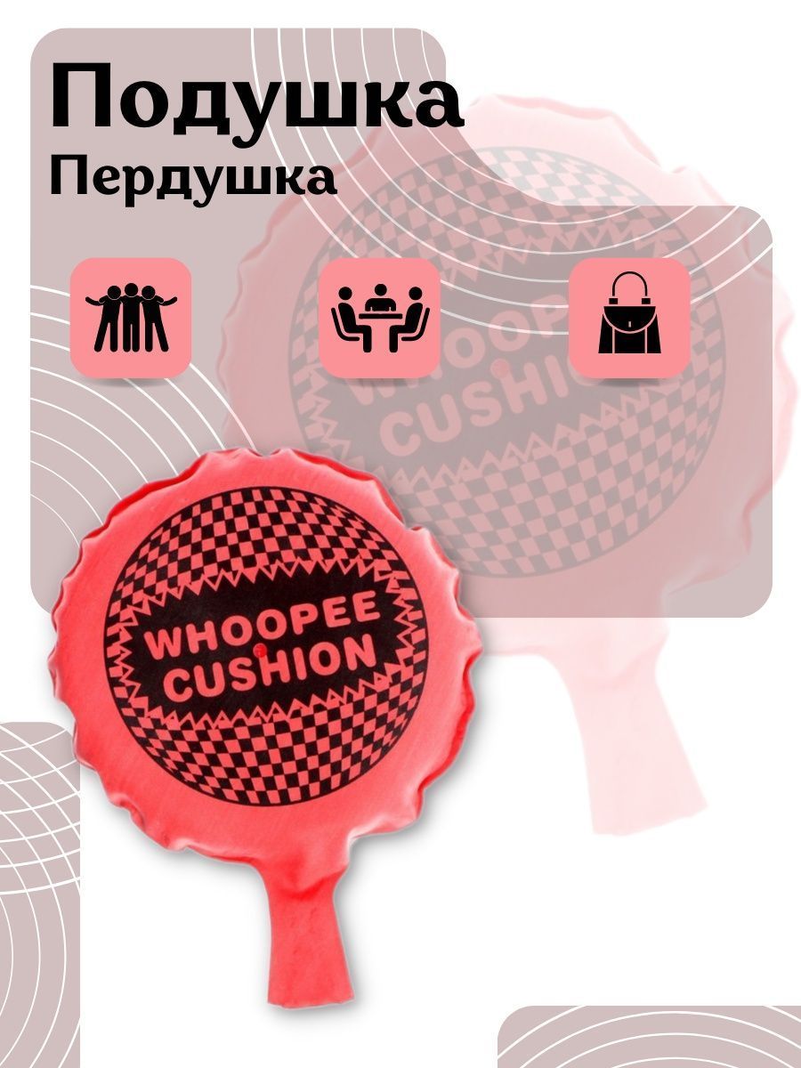 Звук подушки пердушки. Подушку пердушку. Подушка ПЕРДУШКА большая. Подушка ПЕРДУШКА на руку.