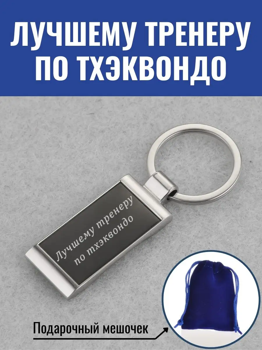 Брелок Лучшему тренеру по тхэквондо