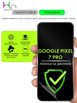 Google pixel 7 pro гидрогелевая глянцевая пленка PROGLASSNANO 132017233 купить за 247 ₽ в интернет-магазине Wildberries