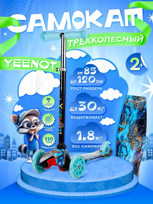 Comiron Самокат детский 3-колесный YEENOT KIDS, голубой
