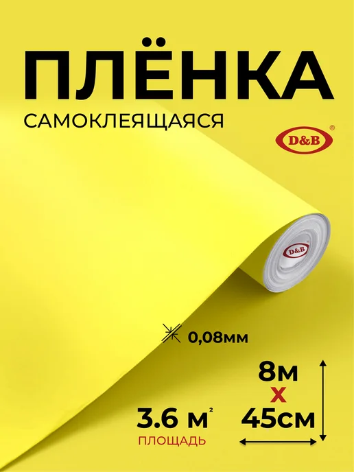 D&B Самоклеящаяся пленка для мебели лимонная, желтый