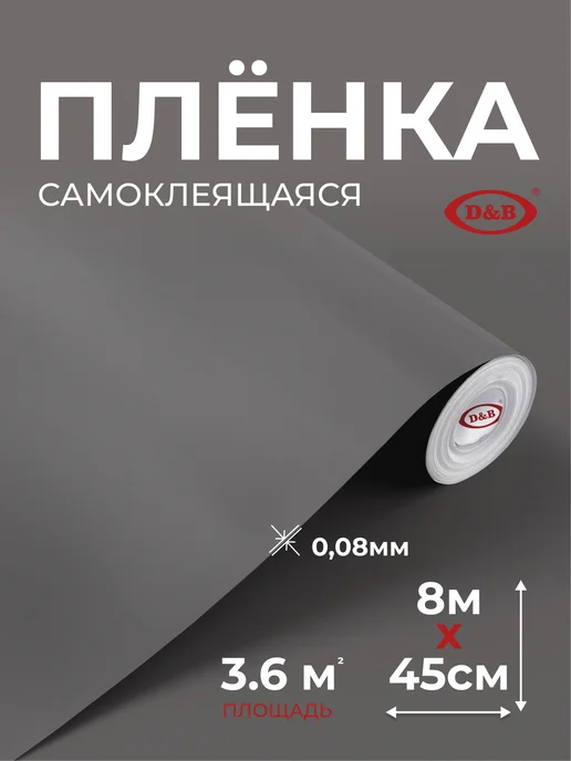 D&B Самоклеящаяся пленка для мебели серая 45х800 см, 45x800 см