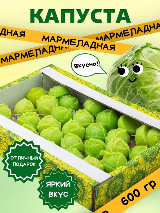 Трофимов Жевательный мармелад Капуста, 600 гр, 600 г
