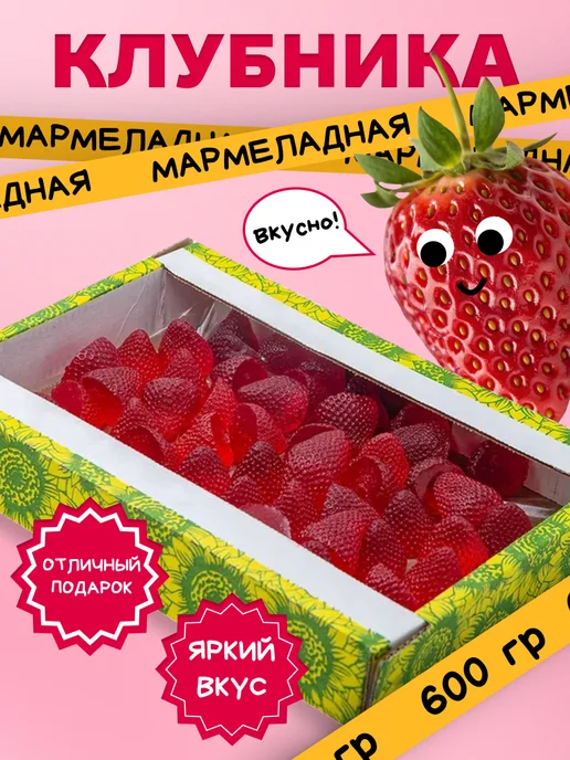 Трофимов Жевательный мармелад интересной формы Клубника, 600 гр, 600 г