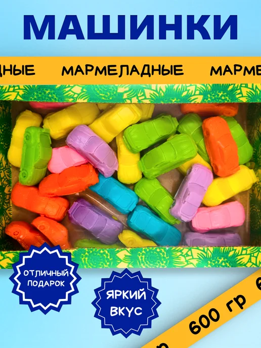 Трофимов Жевательный мармелад Машинки 600 гр, 600 г