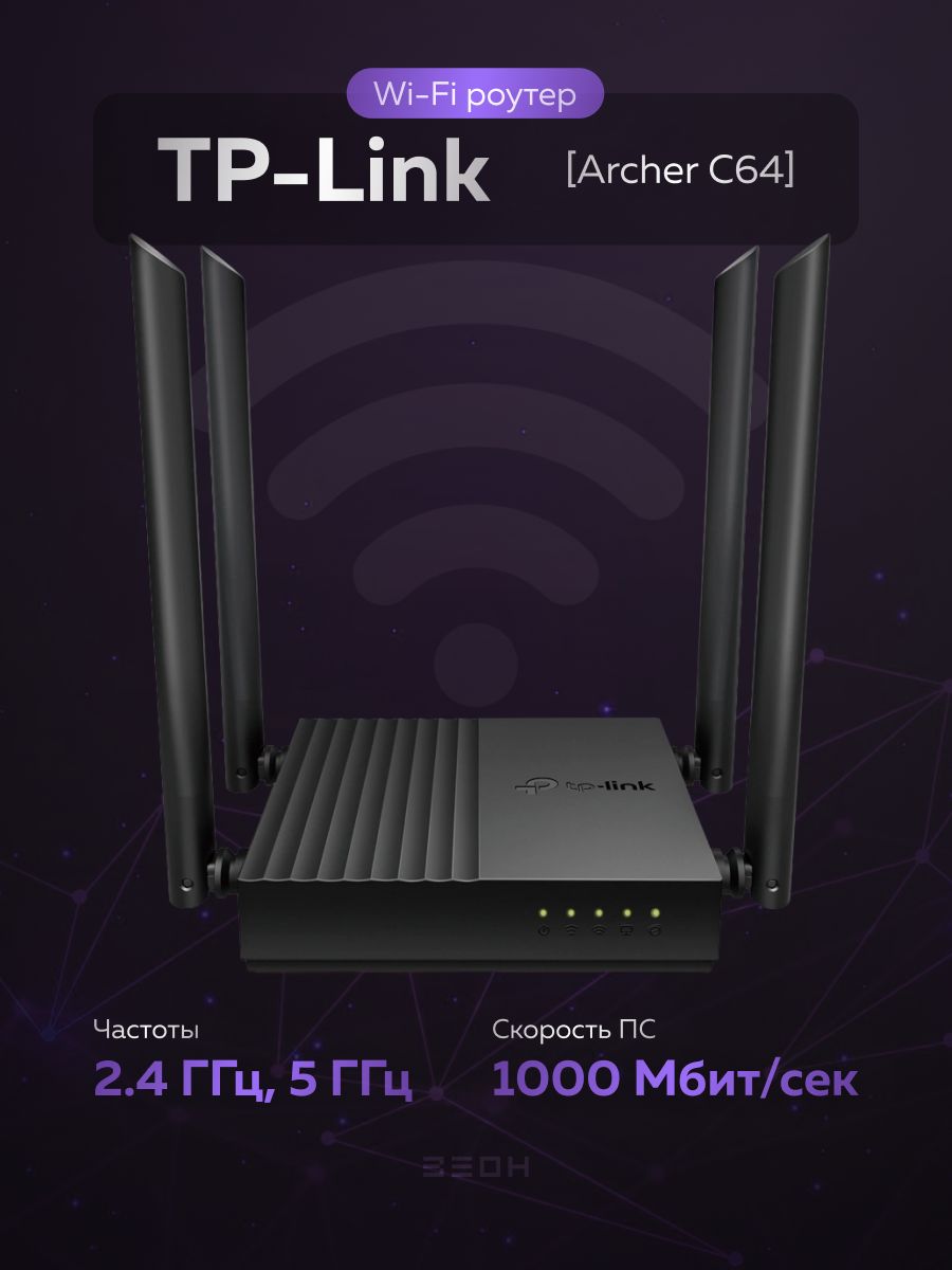 Wi-Fi роутер Archer C64 TP-Link 132069802 купить за 3 346 ₽ в  интернет-магазине Wildberries