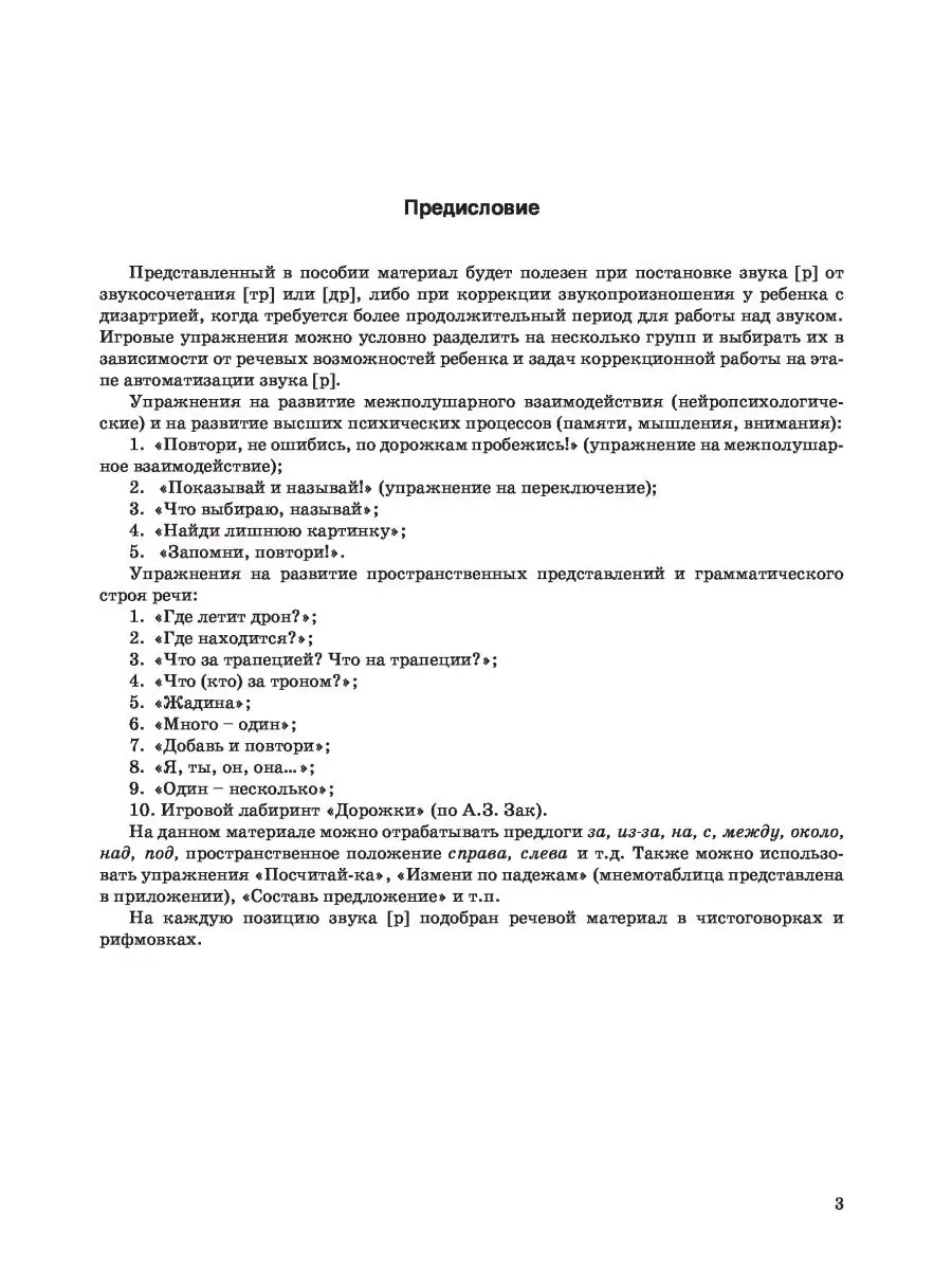 Нейроигровые упр. для автома-ии зв. Р в стечении ТР,ДР Издательство Речь  Беларусь 132072923 купить за 353 ₽ в интернет-магазине Wildberries