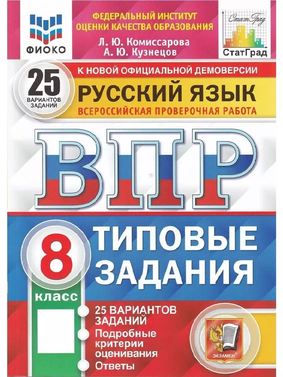 ВПР Русский язык. 8 класс. Типовые задания. Экзамен 132075400 купить в  интернет-магазине Wildberries